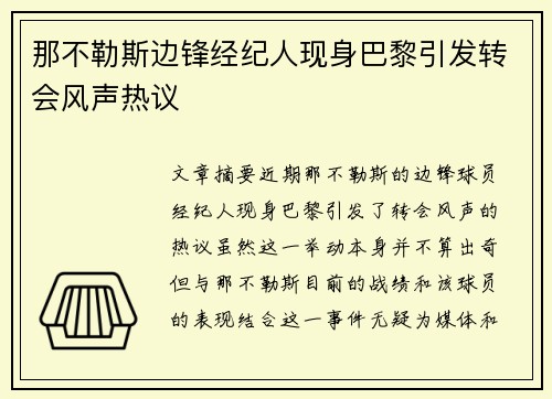 那不勒斯边锋经纪人现身巴黎引发转会风声热议 那不勒斯边锋经纪人现身巴黎引发转会风声热议