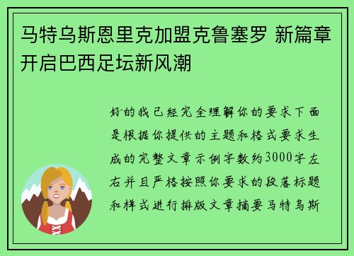 马特乌斯恩里克加盟克鲁塞罗 新篇章开启巴西足坛新风潮