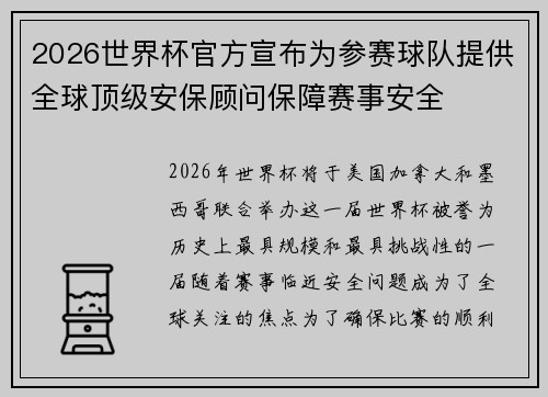 2026世界杯官方宣布为参赛球队提供全球顶级安保顾问保障赛事安全 2026世界杯官方宣布为参赛球队提供全球顶级安保顾问保障赛事安全