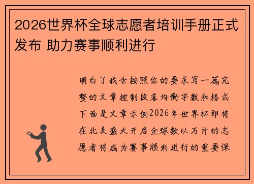 2026世界杯全球志愿者培训手册正式发布 助力赛事顺利进行 2026世界杯全球志愿者培训手册正式发布 助力赛事顺利进行