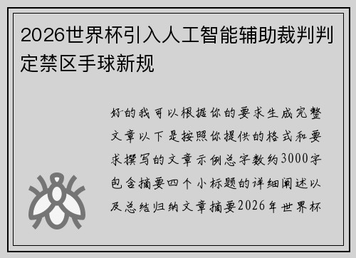 2026世界杯引入人工智能辅助裁判判定禁区手球新规 2026世界杯引入人工智能辅助裁判判定禁区手球新规
