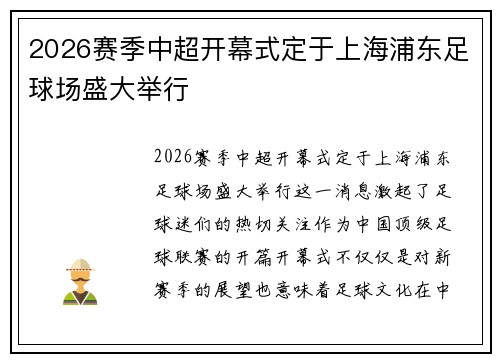 2026赛季中超开幕式定于上海浦东足球场盛大举行 2026赛季中超开幕式定于上海浦东足球场盛大举行