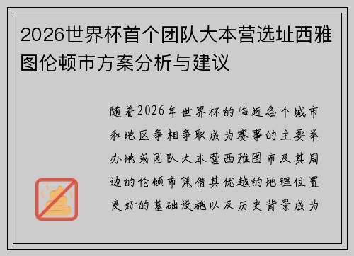 2026世界杯首个团队大本营选址西雅图伦顿市方案分析与建议 2026世界杯首个团队大本营选址西雅图伦顿市方案分析与建议