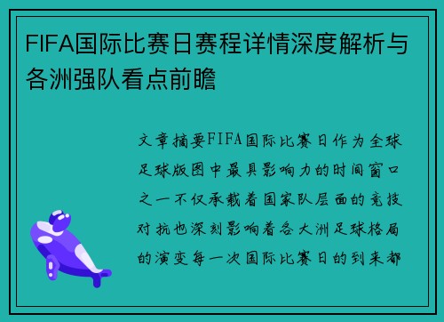 FIFA国际比赛日赛程详情深度解析与各洲强队看点前瞻 FIFA国际比赛日赛程详情深度解析与各洲强队看点前瞻