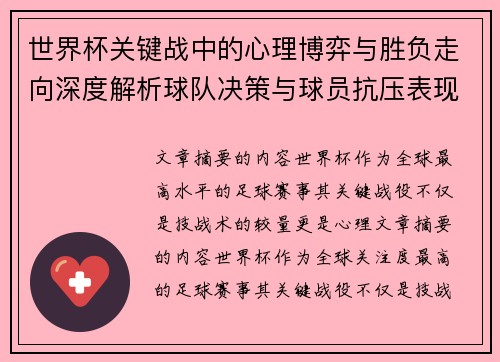 世界杯关键战中的心理博弈与胜负走向深度解析球队决策与球员抗压表现研究 世界杯关键战中的心理博弈与胜负走向深度解析球队决策与球员抗压表现研究