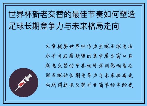 世界杯新老交替的最佳节奏如何塑造足球长期竞争力与未来格局走向