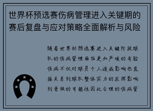 世界杯预选赛伤病管理进入关键期的赛后复盘与应对策略全面解析与风险控制