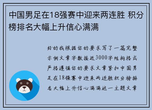 中国男足在18强赛中迎来两连胜 积分榜排名大幅上升信心满满 中国男足在18强赛中迎来两连胜 积分榜排名大幅上升信心满满