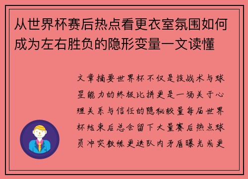 从世界杯赛后热点看更衣室氛围如何成为左右胜负的隐形变量一文读懂