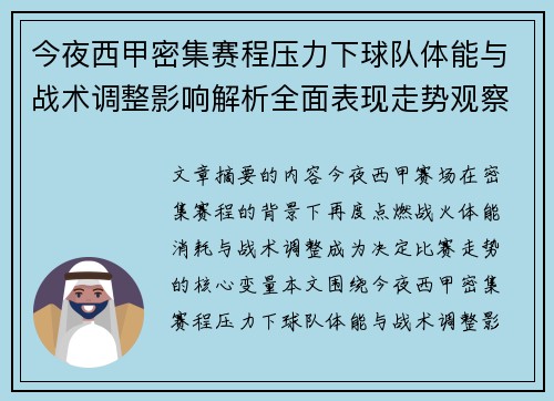 今夜西甲密集赛程压力下球队体能与战术调整影响解析全面表现走势观察 今夜西甲密集赛程压力下球队体能与战术调整影响解析全面表现走势观察