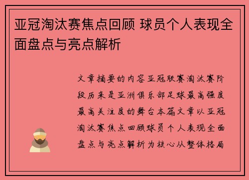 亚冠淘汰赛焦点回顾 球员个人表现全面盘点与亮点解析