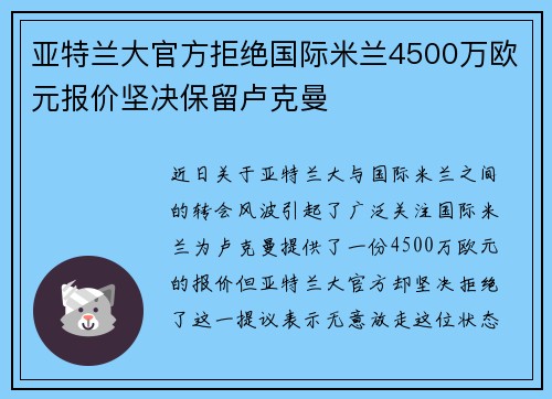 亚特兰大官方拒绝国际米兰4500万欧元报价坚决保留卢克曼