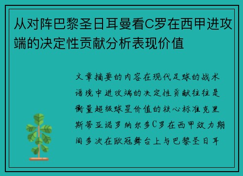 从对阵巴黎圣日耳曼看C罗在西甲进攻端的决定性贡献分析表现价值
