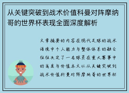 从关键突破到战术价值科曼对阵摩纳哥的世界杯表现全面深度解析 从关键突破到战术价值科曼对阵摩纳哥的世界杯表现全面深度解析