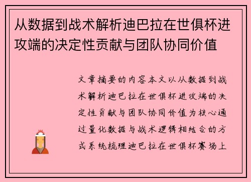 从数据到战术解析迪巴拉在世俱杯进攻端的决定性贡献与团队协同价值 从数据到战术解析迪巴拉在世俱杯进攻端的决定性贡献与团队协同价值