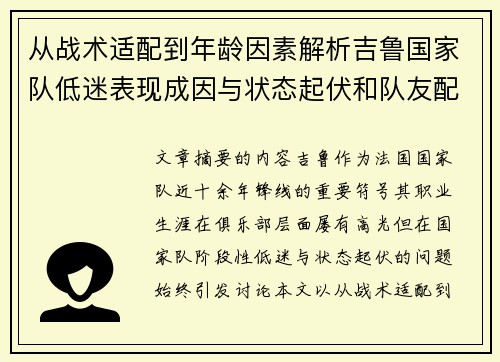 从战术适配到年龄因素解析吉鲁国家队低迷表现成因与状态起伏和队友配置影响