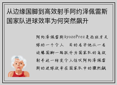 从边缘国脚到高效射手阿约泽佩雷斯国家队进球效率为何突然飙升