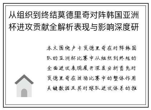 从组织到终结莫德里奇对阵韩国亚洲杯进攻贡献全解析表现与影响深度研究