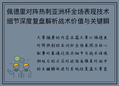 佩德里对阵热刺亚洲杯全场表现技术细节深度复盘解析战术价值与关键瞬间