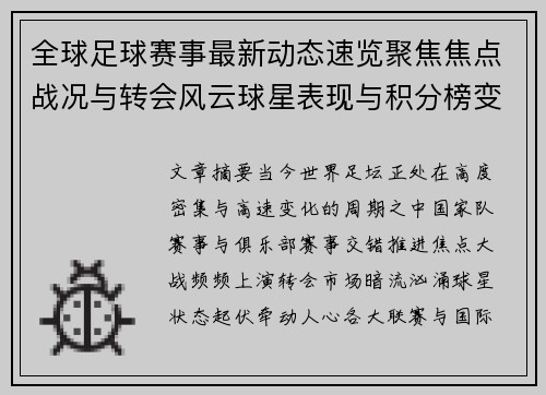 全球足球赛事最新动态速览聚焦焦点战况与转会风云球星表现与积分榜变化 全球足球赛事最新动态速览聚焦焦点战况与转会风云球星表现与积分榜变化