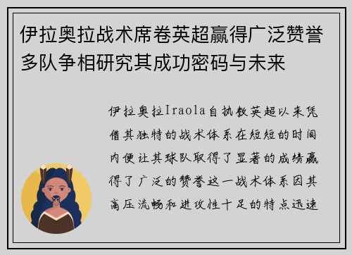 伊拉奥拉战术席卷英超赢得广泛赞誉多队争相研究其成功密码与未来
