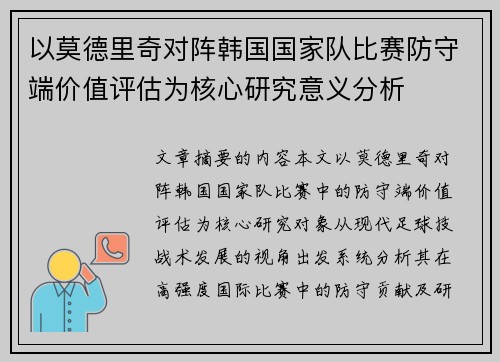 以莫德里奇对阵韩国国家队比赛防守端价值评估为核心研究意义分析