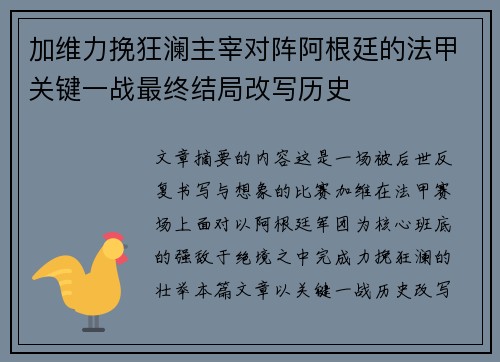 加维力挽狂澜主宰对阵阿根廷的法甲关键一战最终结局改写历史