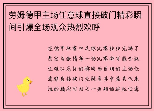 劳姆德甲主场任意球直接破门精彩瞬间引爆全场观众热烈欢呼