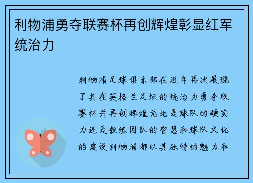 利物浦勇夺联赛杯再创辉煌彰显红军统治力 利物浦勇夺联赛杯再创辉煌彰显红军统治力