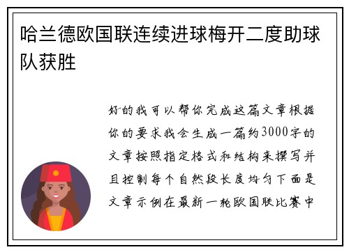 哈兰德欧国联连续进球梅开二度助球队获胜
