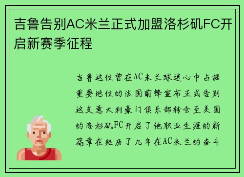 吉鲁告别AC米兰正式加盟洛杉矶FC开启新赛季征程 吉鲁告别AC米兰正式加盟洛杉矶FC开启新赛季征程