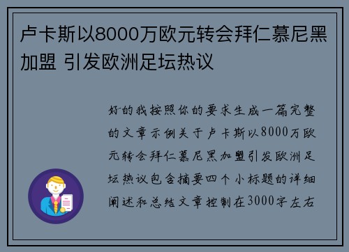 卢卡斯以8000万欧元转会拜仁慕尼黑加盟 引发欧洲足坛热议