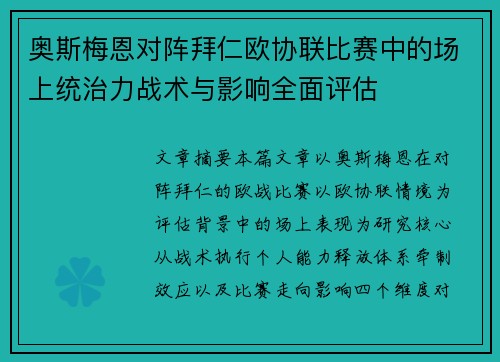奥斯梅恩对阵拜仁欧协联比赛中的场上统治力战术与影响全面评估 奥斯梅恩对阵拜仁欧协联比赛中的场上统治力战术与影响全面评估