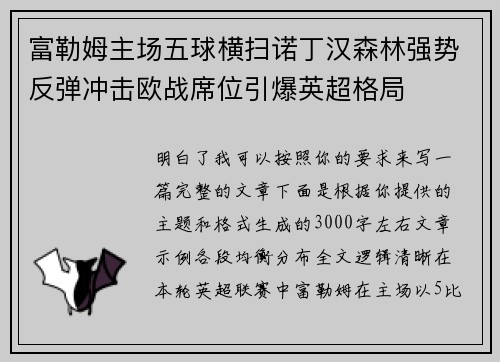 富勒姆主场五球横扫诺丁汉森林强势反弹冲击欧战席位引爆英超格局