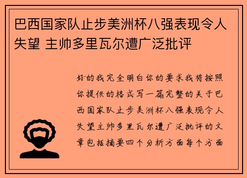巴西国家队止步美洲杯八强表现令人失望 主帅多里瓦尔遭广泛批评