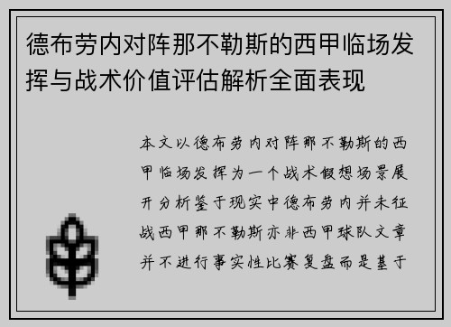德布劳内对阵那不勒斯的西甲临场发挥与战术价值评估解析全面表现 德布劳内对阵那不勒斯的西甲临场发挥与战术价值评估解析全面表现