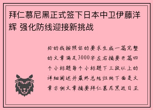 拜仁慕尼黑正式签下日本中卫伊藤洋辉 强化防线迎接新挑战 拜仁慕尼黑正式签下日本中卫伊藤洋辉 强化防线迎接新挑战