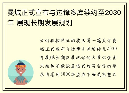 曼城正式宣布与边锋多库续约至2030年 展现长期发展规划