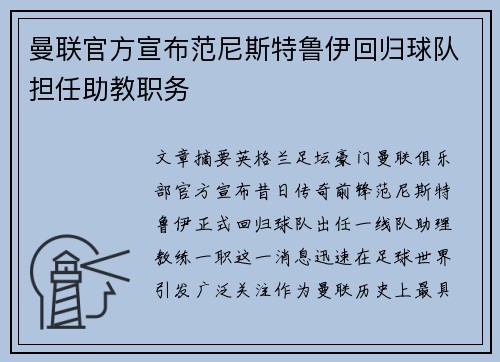 曼联官方宣布范尼斯特鲁伊回归球队担任助教职务