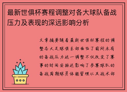 最新世俱杯赛程调整对各大球队备战压力及表现的深远影响分析