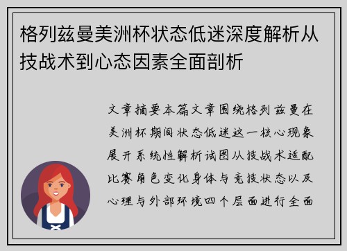 格列兹曼美洲杯状态低迷深度解析从技战术到心态因素全面剖析 格列兹曼美洲杯状态低迷深度解析从技战术到心态因素全面剖析