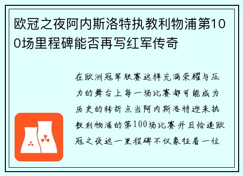 欧冠之夜阿内斯洛特执教利物浦第100场里程碑能否再写红军传奇