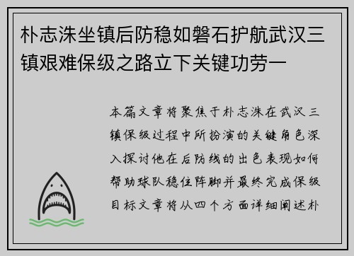 朴志洙坐镇后防稳如磐石护航武汉三镇艰难保级之路立下关键功劳一