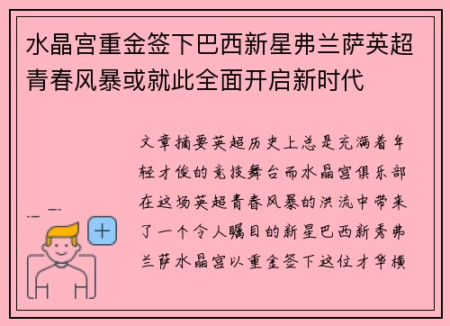 水晶宫重金签下巴西新星弗兰萨英超青春风暴或就此全面开启新时代