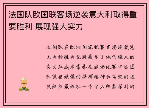 法国队欧国联客场逆袭意大利取得重要胜利 展现强大实力