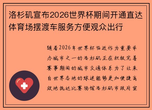 洛杉矶宣布2026世界杯期间开通直达体育场摆渡车服务方便观众出行