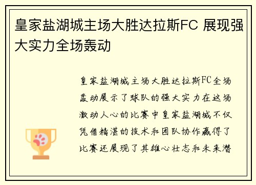 皇家盐湖城主场大胜达拉斯FC 展现强大实力全场轰动