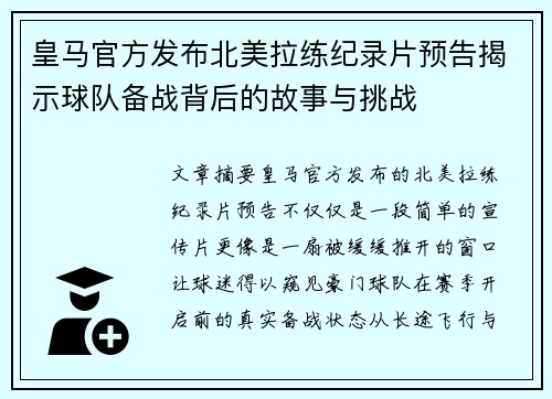 皇马官方发布北美拉练纪录片预告揭示球队备战背后的故事与挑战