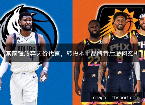 某前锋放弃天价代言,转投本土品牌背后藏何玄机 某前锋放弃天价代言,转投本土品牌背后藏何玄机