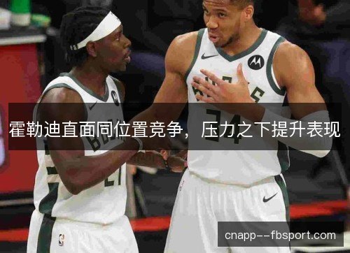 霍勒迪直面同位置竞争，压力之下提升表现